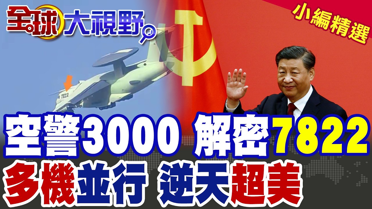 殲35推力逆天超美國 空警-3000!二號機試飛 中美空戰徹底逆轉!|【全球大視野】精華版 ‪@全球大視野Global_Vision