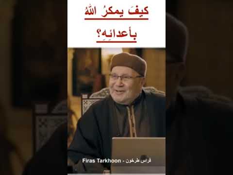 معنى مكر الله في القرآن الكريم وكيف يكون مكره جل وعلا