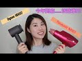 Dyson HD03 VS Panasonic NA9D 深度分析|2020到底该选哪个吹风机?|吹风机详细比较帮你选到最适合的那个