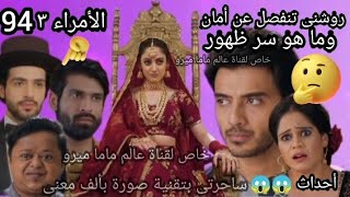 مسلسل ساحرتى الحلقة 94كاملةروشنى تنفصل عن أمان وما هو سر ظهور الأمراء٣ أحداث غير متوقعة ???