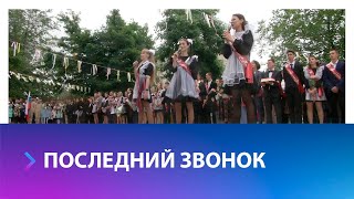 Прощание с  детством: в Ставрополе для выпускников прозвенел последний школьный звонок