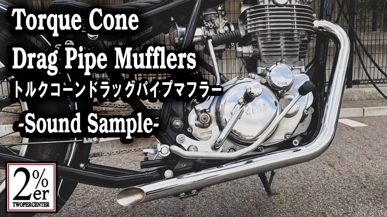 トルクコーンドラッグパイプマフラー SR400/500 / 2％er オフィシャル