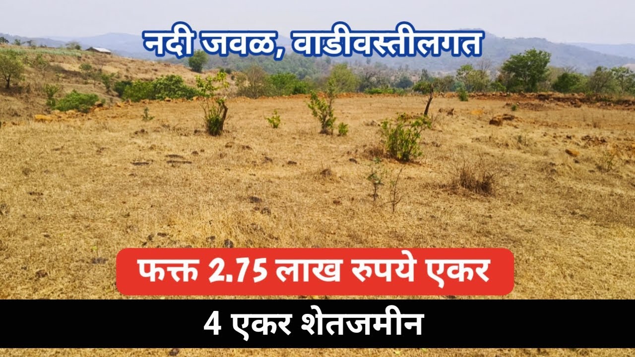 फक्त 2.75 लाख एकर ! Cheapest Price agriculture land ! Land near Waterfall ! शेती विकणे आहे