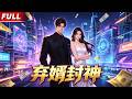【FULL】被前妻與情敵當眾羞辱,綁定萬億投資系統一路逆襲🔥手撕仇人吞併趙氏,對抗未來自己,從零東山再起震驚眾人!#男頻 #逆襲 #動漫 #漫劇