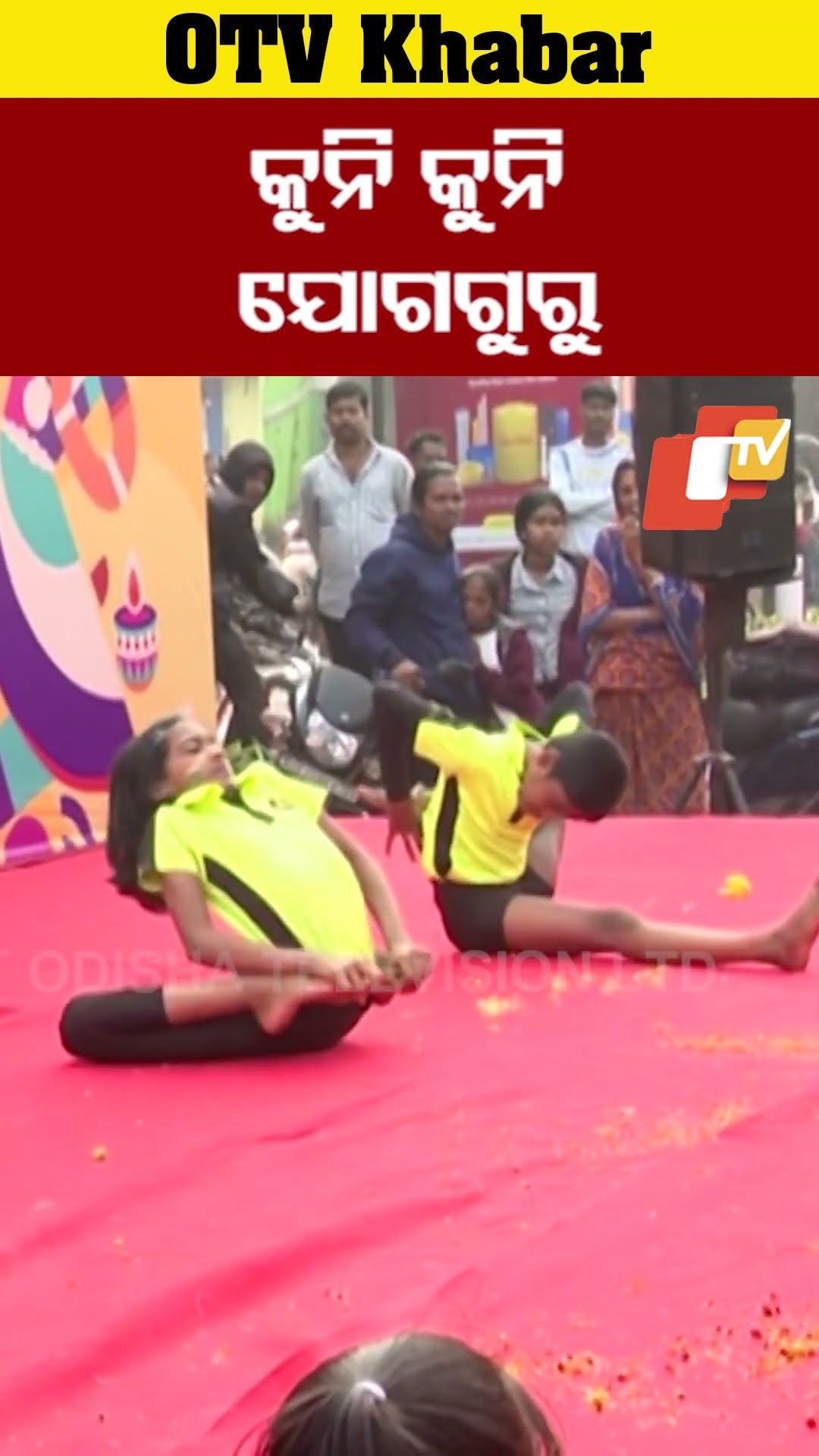 ଦୁଃସାହସିକ ଯୋଗମୁଦ୍ରାରେ କୁନି କୁନି ଯୋଗଗୁରୁ...#YogaGuru #Pathotsav #Yoga #OTVShorts