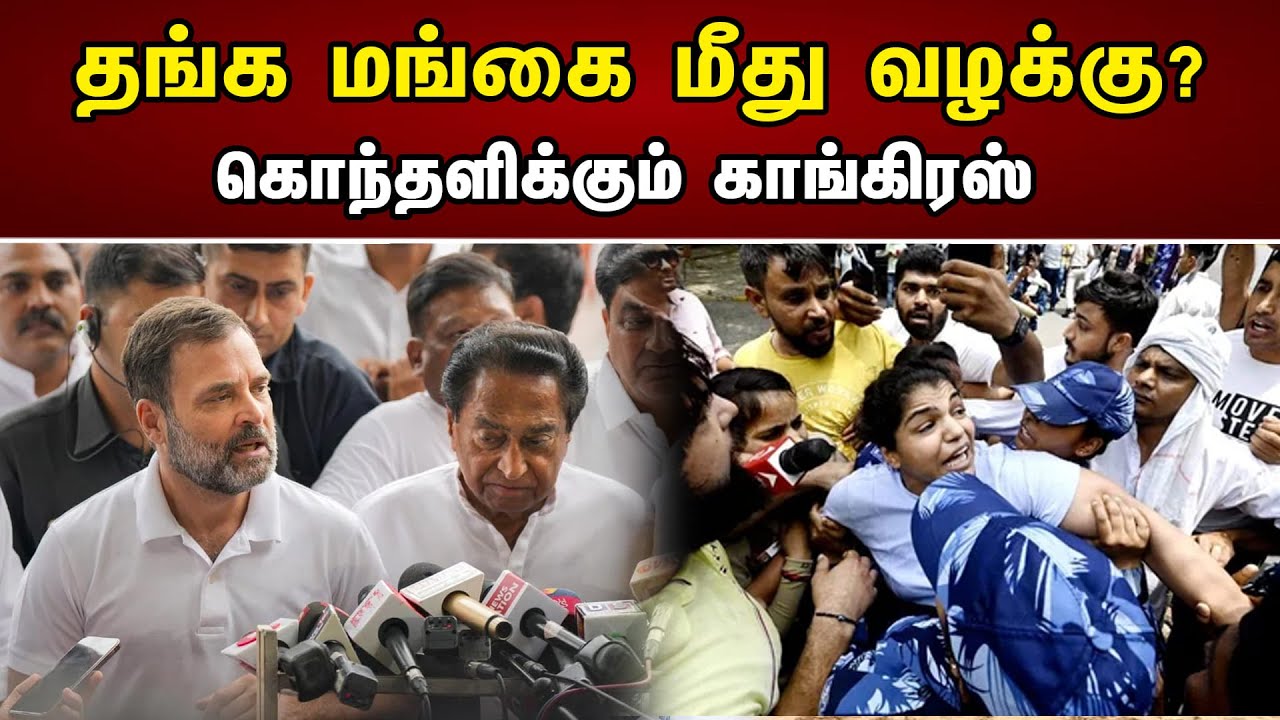 தங்க மங்கை மீது வழக்கு? கொந்தளிக்கும் காங்கிரஸ் | A case against Gold medalist | Congress | Bjp