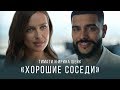 Capture de la vidéo Тимати И Ирина Шейк - «Хорошие Соседи»