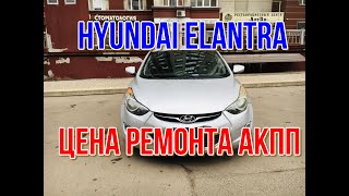 Hyundai Elantra MD 1.8 РЕМОНТ АКПП A6GF1 ЦЕНЫ