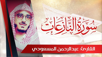 تلاوة هادئة خاشعة لسورة النازعات | القارئ عبدالرحمن المسعودي abdulrahman almasoudi