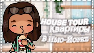 House tour по нашей квартире в Нью-Йорке🏙️ /Toca Boca /тока бока