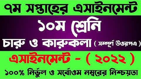 SSC 2022 7th week Charu karu Assignment ।। Charu karu Class 10 । ১০ম শ্রেণির চারু কারুকলা এসাইনমেন্ট