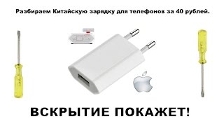 РАЗБИРАЕМ КИТАЙСКУЮ ЗАРЯДКУ ДЛЯ ТЕЛЕФОНОВ ЗА 40 РУБЛЕЙ(ССЫЛКИ НА ПОКУПКУ / BUY HERE ▽▽▽ Купить здесь: https://goo.gl/6pIyRo Купить здесь: https://goo.gl/caq7He Купить здесь: https://goo.g..., 2015-05-24T17:59:52.000Z)