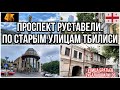 КОЛОРИТНЫЕ УЛИЦЫ ТБИЛИСИ. УЛИЦА БРАТЬЕВ ЗУБАЛАШВИЛИ (ПО ПРОСЬБЕ). УЛИЦА А.ГРИБОЕДОВА. ТЦ "ГАЛЕРЕЯ"