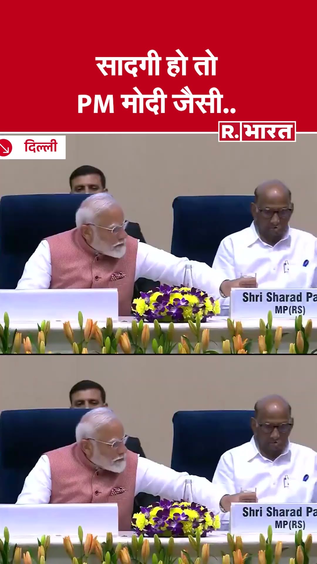 Sharad Pawar के लिए PM Narendra Modi खींची कुर्सी, भरा गिलास में पानी, सब ने की सादगी की तारीफ