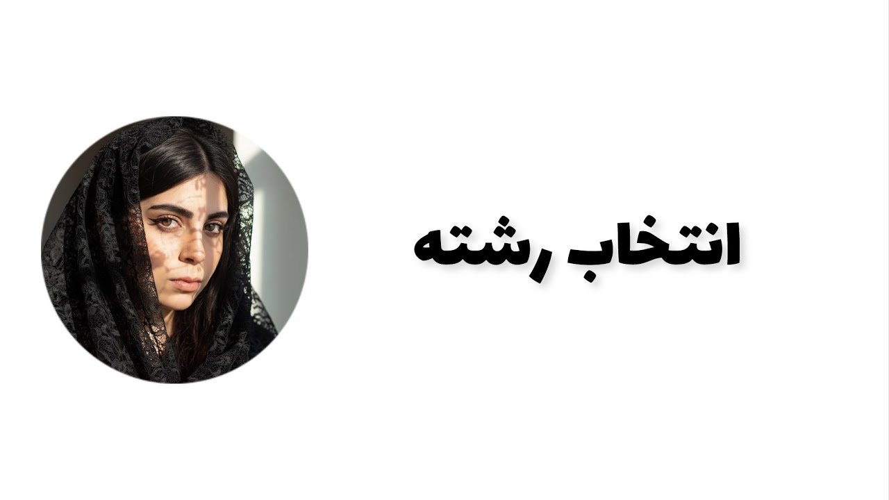 پادکستولوژی-کدوم رشته برم؟ - YouTube