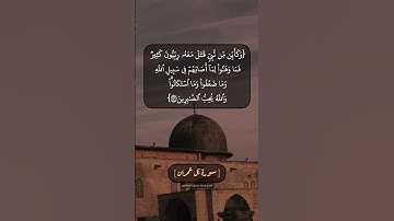 سورة آل عمران الآية ١٤٥ و ١٤٦ بصوت الشيخ محمد صديق المنشاوي