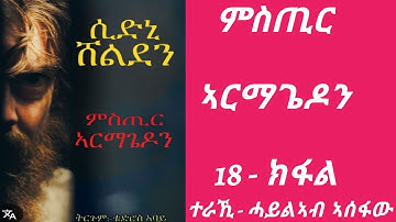 ምስጢር ኣርማጌዶን 18 - ክፋል / mstir armagedon part 18 / audiobook