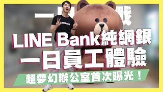 LINE Bank純網銀一日員工體驗！辦公室首次曝光！工作環境超夢幻！LINE Bank面試秘訣！竟然還有插花社團！#一日挑戰 ft.LINE Bank｜SHIN LI 李勛