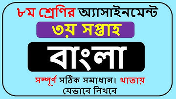 Class 8 Bangla Assignment Answer 2022 3rd Week || Class 8 Assignment Bangla 2022 3rd Week ||