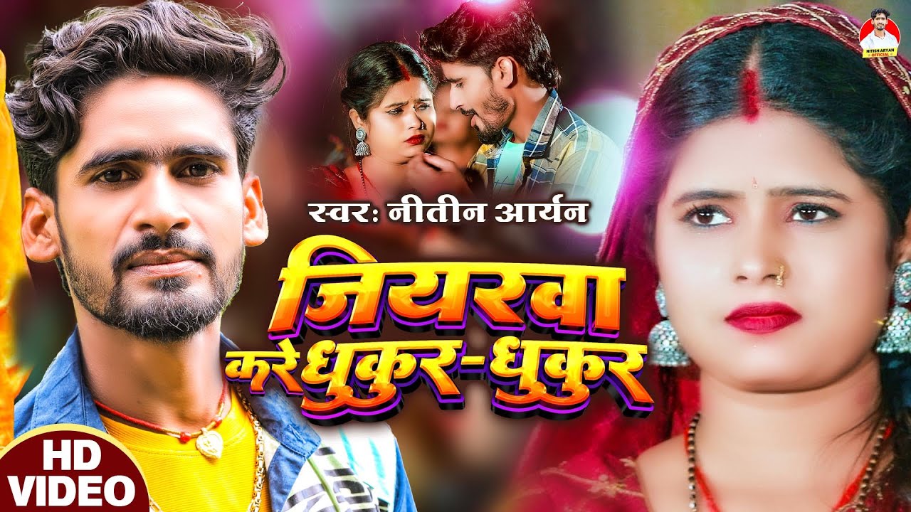 #Video | Nitish Aryan | जियरवा करे धुकुर धुकुर | Jiyarawa Kare Dhukur Dhukur | New Khortha Song 2024