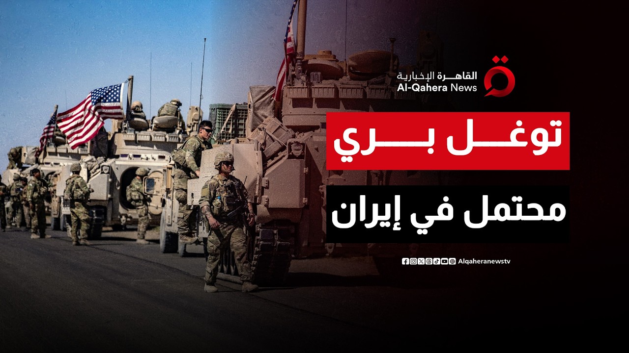 ترامب يحذر: الحرب الإيرانية قد تطول.. وتوغل بري أمريكي محتمل