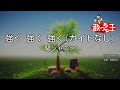 【ガイドなし】強く 強く 強く/関ジャニ&infin;【カラオケ】