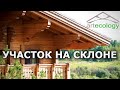 Планировка участка на склоне