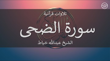 93 | سورة الضحى | الشيخ عبدالله خياط