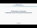 Оперативное совещание в Правительстве Республики Башкортостан: прямая трансляция 16 мая 2022 года