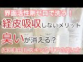 [還元美容]ILスキンクリアの使い方　界面活性剤ゼロで洗う！　経皮吸収しないメリット匂いが消える？