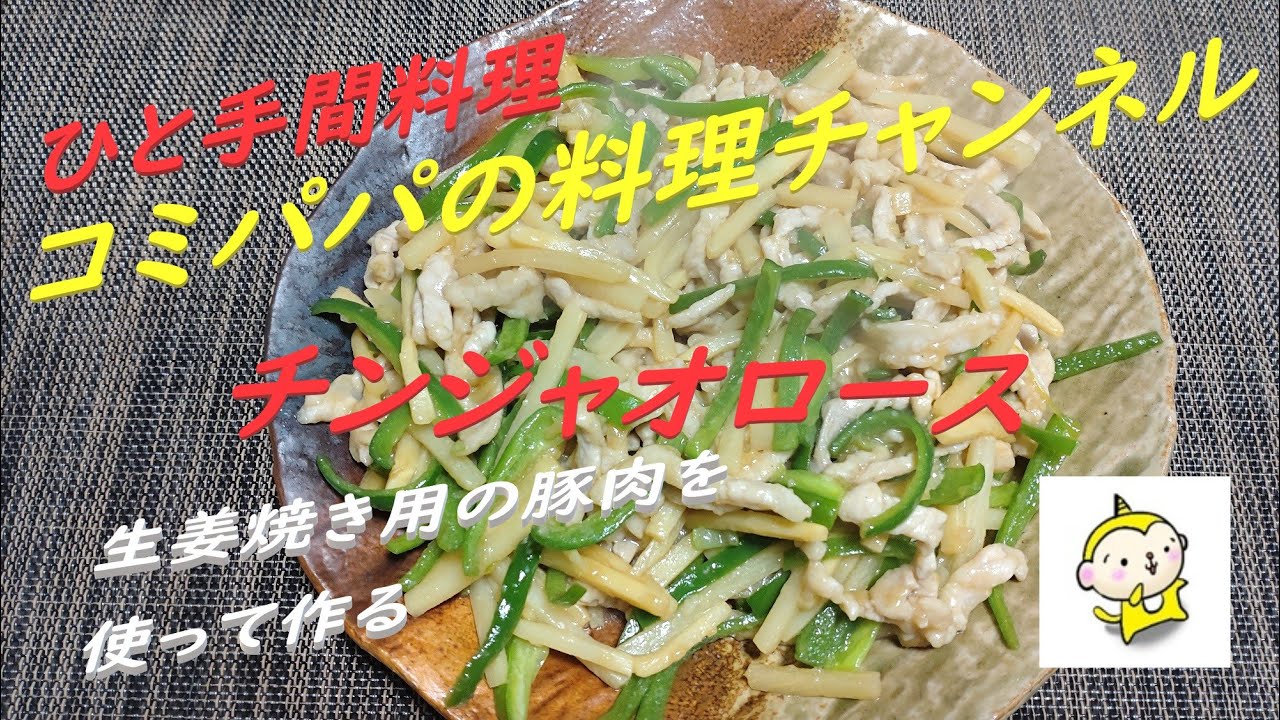 【チンジャオロース】今回のコミパパの作るひと手間料理はチンジャオロース