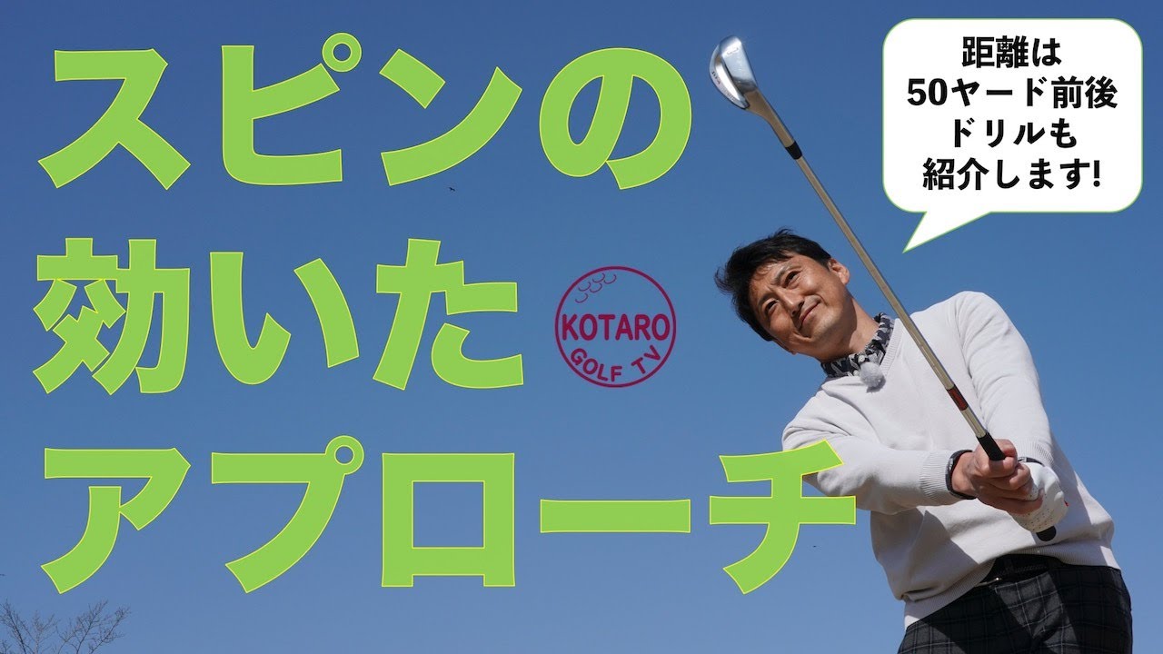 スピンの効いたアプローチは「上から下」に振る【ゴルフ初心者レッスン