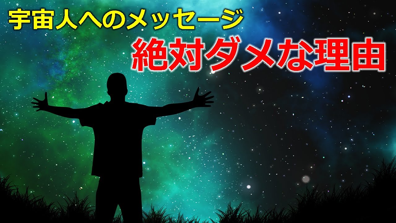 絶対に宇宙人にメッセージを送ってはいけない理由 [黒暗森林理論]【日本科学情報】【宇宙】