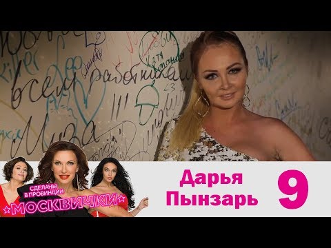 Дарья Пынзарь | Москвички | Выпуск 9