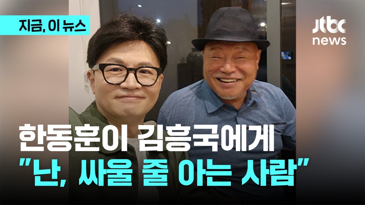 김흥국 “어제 한동훈과 저녁 식사…아름다운 대화 나눠” | 뉴스A 라이브