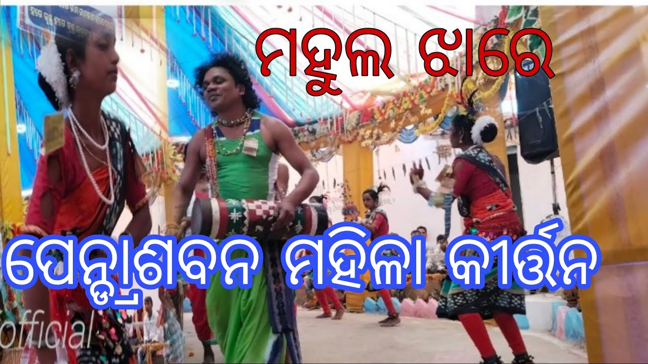 ମହୁଲ ଝାରେ ପେଣ୍ଡରାବଣ ମହିଳା କୀର୍ତ୍ତନ #pendrabn ledis kirtan @mangal TV official 