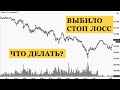 Выбило стоп-лосс. Что делать интрадей трейдеру