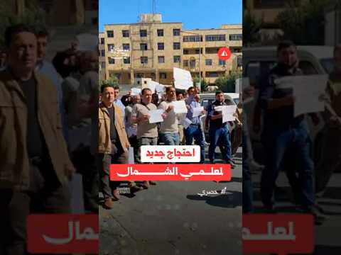احتجاج جديد لمعلمي الشمال