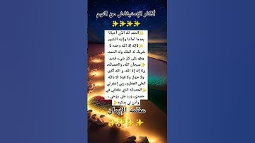 أذكار الاستيقاظ من النوم ✨️#ياسرالدوسري #القران #youtube