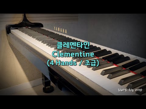 클레멘타인 Clementine (4 Hnds, Easy) - 동요