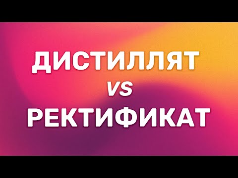 Разница дистиллята от ректификата