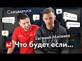 Спецвыпуск "Что будет, если...?" с Евгением Матвеевым