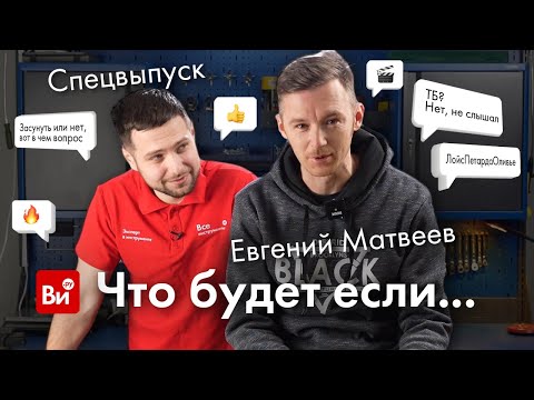 Видео: Спецвыпуск "Что будет, если...?" с Евгением Матвеевым