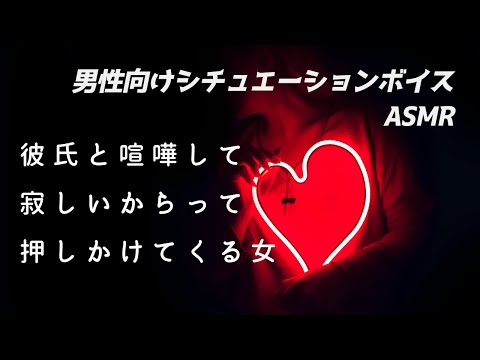 【男性向け】彼氏と喧嘩して寂しいからって押しかけてくる女【ASMR/ロールプレイ/シチュボ】