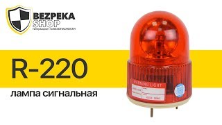 Лампа сигнальная R-220