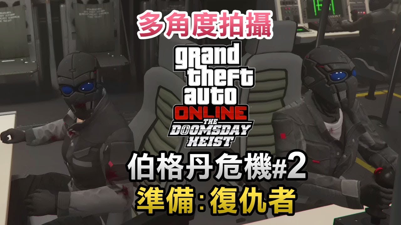 多角度 伯格丹危機 2 準備任務 復仇者gta Online 末日搶劫 Doomsday Heist Youtube 多角度 伯格丹危機 2 準備任務 復仇者gta Online 末日搶劫 Doomsday Heist Youtube