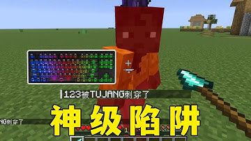 我的世界：神级陷阱，一矛秒杀，众生平等!！#minecraft #麥塊 #mc