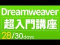 【Dreamweaver・html 超・基礎入門】#28　css応用編　flortの回り込み