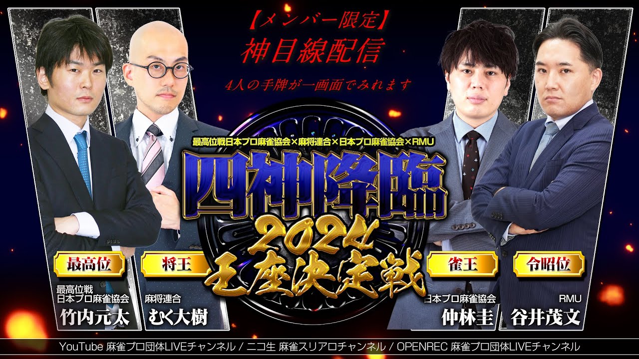 神目線】四神降臨2024王座決定戦 4人手牌同時配信 ※無音 - YouTube