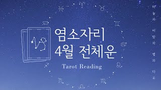 [타로리딩/별자리운세] 2019년 4월 염소자리 전체운 | Apr. 2019 Capricorn General…